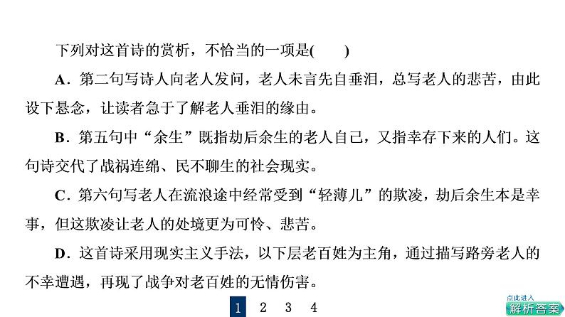 人教版高考语文一轮总复习课时质量评价25蓦然回首时，灯火阑珊处——古代诗歌阅读客观题习题课件第3页