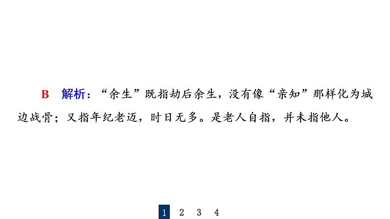 人教版高考语文一轮总复习课时质量评价25蓦然回首时，灯火阑珊处——古代诗歌阅读客观题习题课件第4页