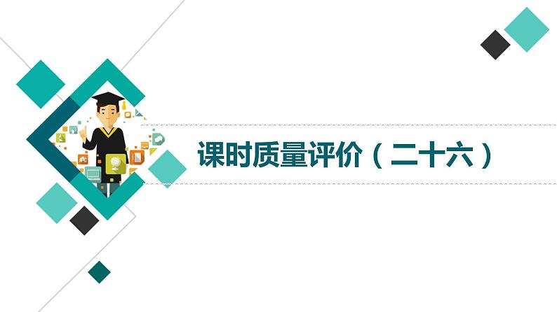 人教版高考语文一轮总复习课时质量评价26知人方论世，知史方解诗——鉴赏古代诗歌形象习题课件第1页