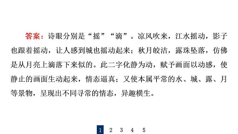 人教版高考语文一轮总复习课时质量评价27用心解字词，不负吟安苦——鉴赏古代诗歌语言习题课件05