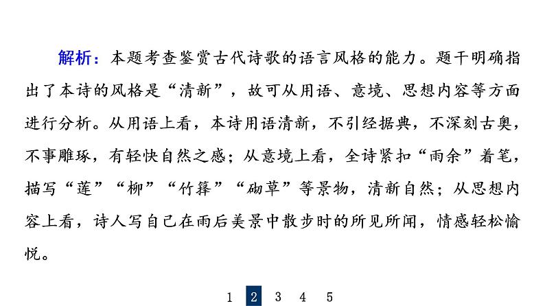 人教版高考语文一轮总复习课时质量评价27用心解字词，不负吟安苦——鉴赏古代诗歌语言习题课件07