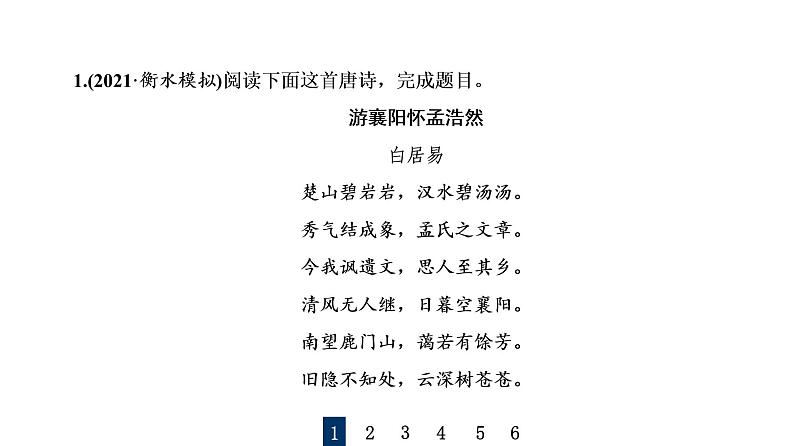 人教版高考语文一轮总复习课时质量评价28形神情意境，表达有方法——鉴赏古代诗歌表达技巧习题课件第2页