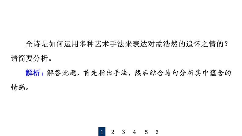 人教版高考语文一轮总复习课时质量评价28形神情意境，表达有方法——鉴赏古代诗歌表达技巧习题课件第3页