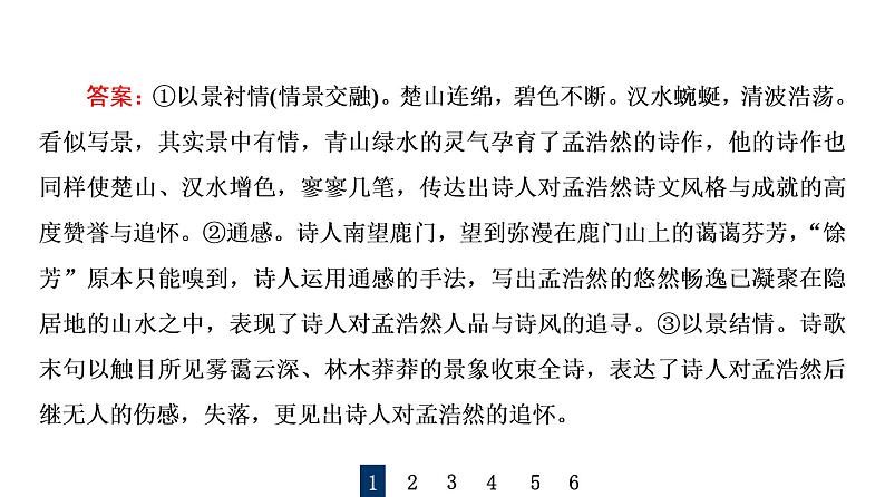 人教版高考语文一轮总复习课时质量评价28形神情意境，表达有方法——鉴赏古代诗歌表达技巧习题课件第4页