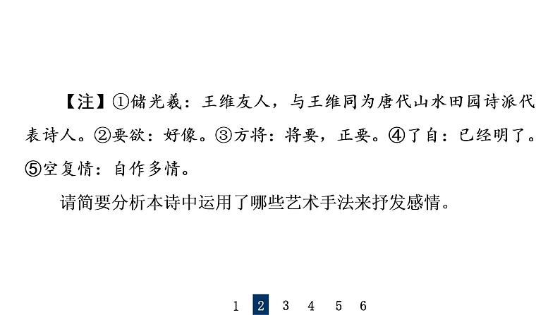 人教版高考语文一轮总复习课时质量评价28形神情意境，表达有方法——鉴赏古代诗歌表达技巧习题课件第6页