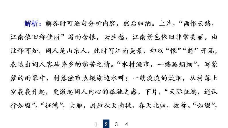 人教版高考语文一轮总复习课时质量评价29喜怒与哀乐，遭际和家国——概括评价诗歌的思想感情习题课件第6页