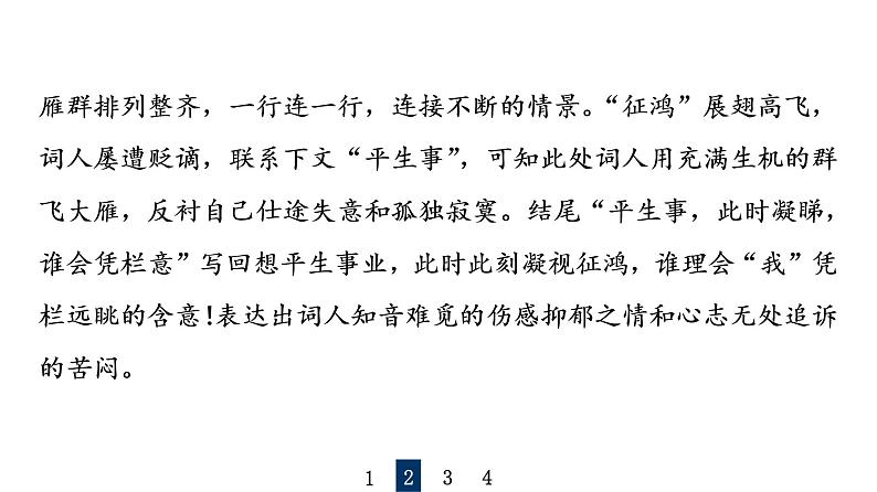 人教版高考语文一轮总复习课时质量评价29喜怒与哀乐，遭际和家国——概括评价诗歌的思想感情习题课件第7页