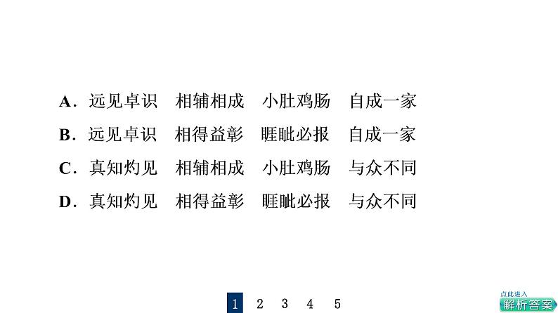 人教版高考语文一轮总复习课时质量评价30语言凝练处，智慧深藏中——成语习题课件第5页