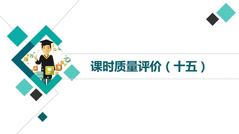 人教版高考语文一轮总复习课时质量评价15形散神不散，从中寻灼见——文本探究习题课件第1页