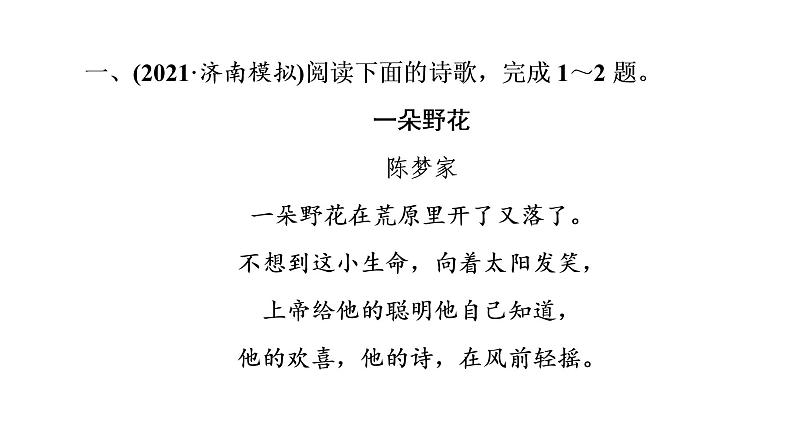 人教版高考语文一轮总复习课时质量评价16体时代风采，辨情感技法——现代诗歌阅读客观题习题课件第2页