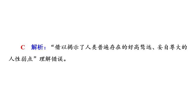 人教版高考语文一轮总复习课时质量评价16体时代风采，辨情感技法——现代诗歌阅读客观题习题课件第5页