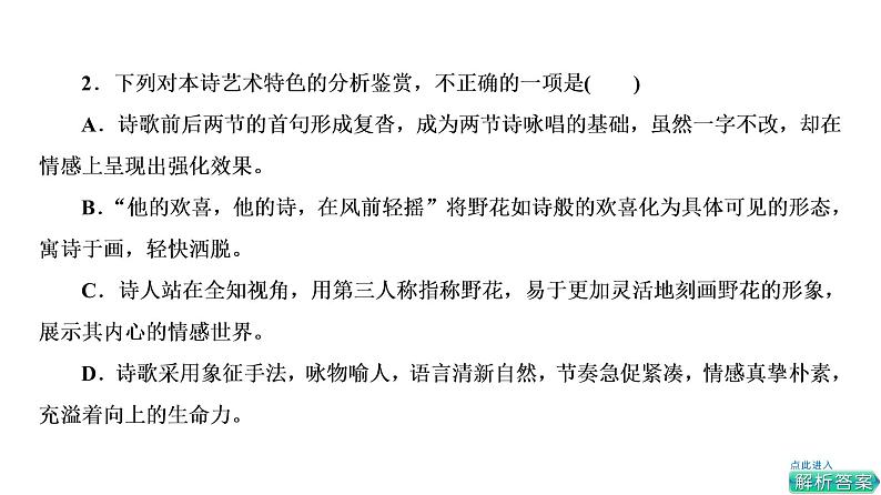 人教版高考语文一轮总复习课时质量评价16体时代风采，辨情感技法——现代诗歌阅读客观题习题课件第6页