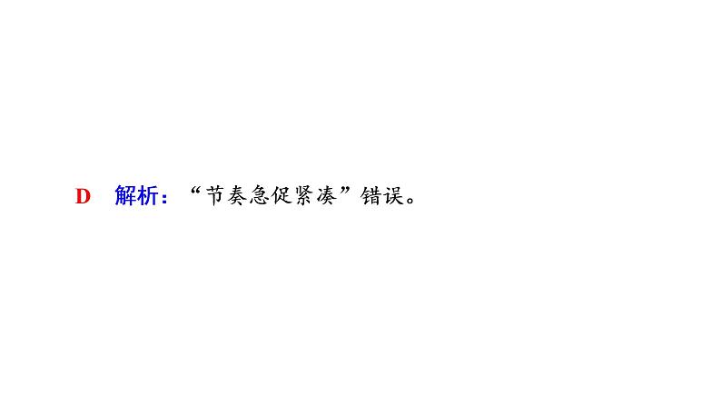 人教版高考语文一轮总复习课时质量评价16体时代风采，辨情感技法——现代诗歌阅读客观题习题课件第7页