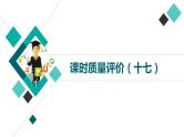 人教版高考语文一轮总复习课时质量评价17少旧诗规则，有时代情怀——现代诗歌阅读主观题习题课件