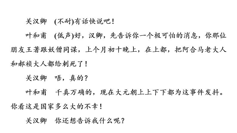 人教版高考语文一轮总复习课时质量评价18读经典戏剧，赏语言情怀——戏剧阅读客观题习题课件第6页