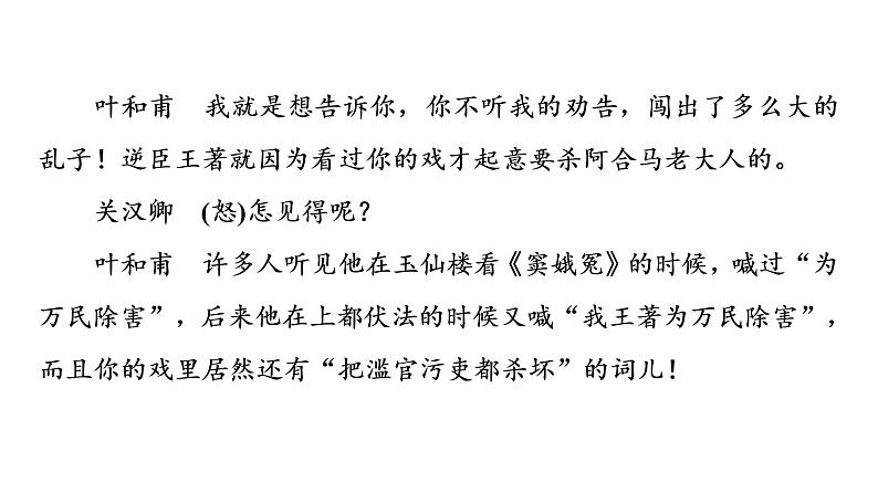 人教版高考语文一轮总复习课时质量评价18读经典戏剧，赏语言情怀——戏剧阅读客观题习题课件第7页