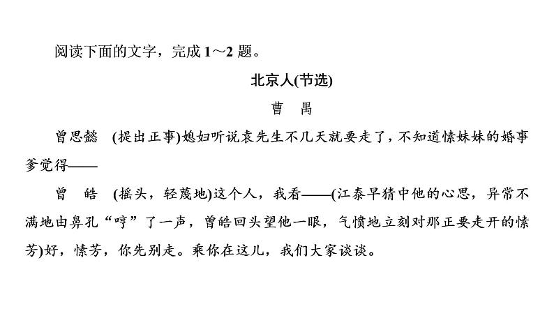 人教版高考语文一轮总复习课时质量评价19戏里与戏外，看人间百态——戏剧阅读主观题习题课件第2页