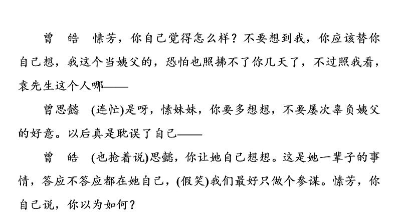 人教版高考语文一轮总复习课时质量评价19戏里与戏外，看人间百态——戏剧阅读主观题习题课件第4页