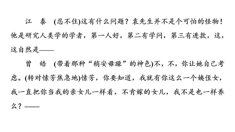 人教版高考语文一轮总复习课时质量评价19戏里与戏外，看人间百态——戏剧阅读主观题习题课件第5页