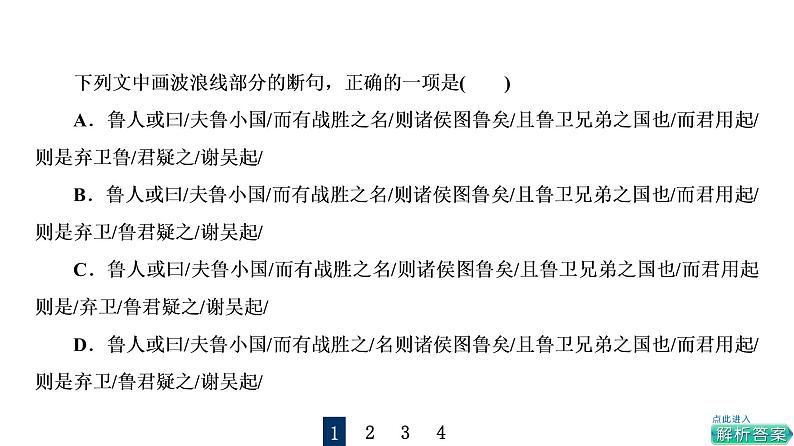 人教版高考语文一轮总复习课时质量评价20句读从未老，解之有技巧——文言文断句习题课件第3页