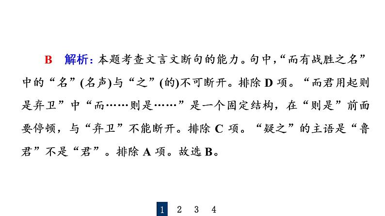 人教版高考语文一轮总复习课时质量评价20句读从未老，解之有技巧——文言文断句习题课件第4页