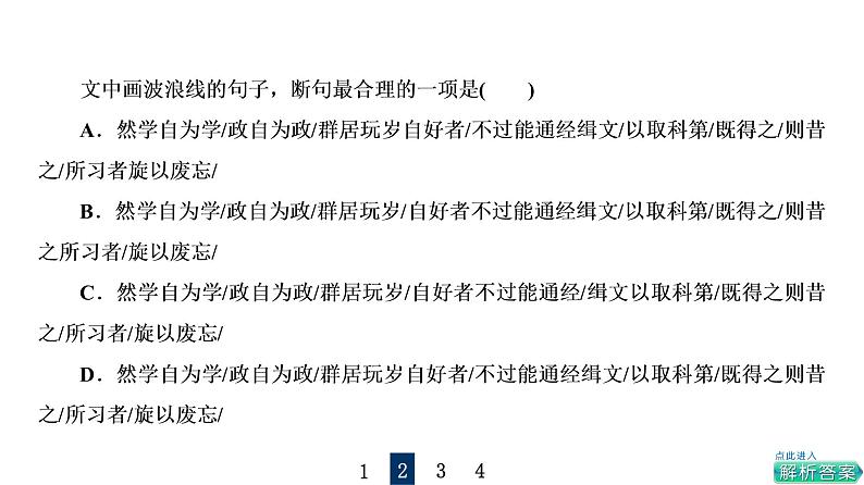 人教版高考语文一轮总复习课时质量评价20句读从未老，解之有技巧——文言文断句习题课件第7页