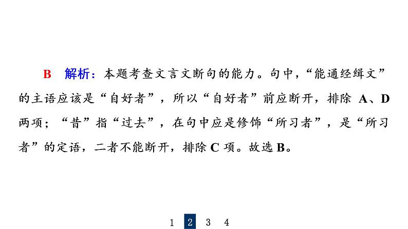人教版高考语文一轮总复习课时质量评价20句读从未老，解之有技巧——文言文断句习题课件第8页