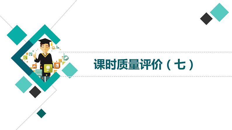 人教版高考语文一轮总复习课时质量评价7高矮与俊丑，皆涉题中义——分析概括形象习题课件第1页