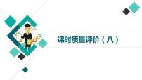 人教版高考语文一轮总复习课时质量评价8平淡或奇崛，都是文中风——鉴赏语言艺术习题课件