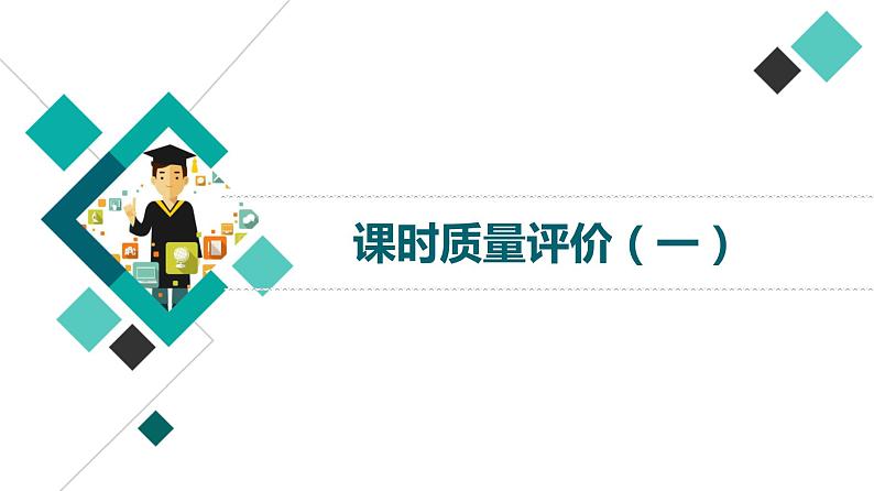 人教版高考语文一轮总复习课时质量评价1钩玄提要点，获取信息全——内容理解分析习题课件第1页