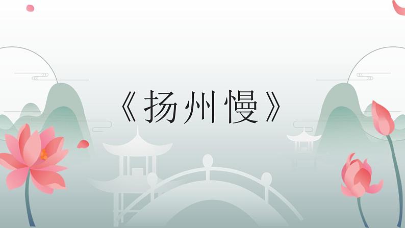 2021-2022学年统编版高中语文选择性必修下册4.2《扬州慢》课件第1页