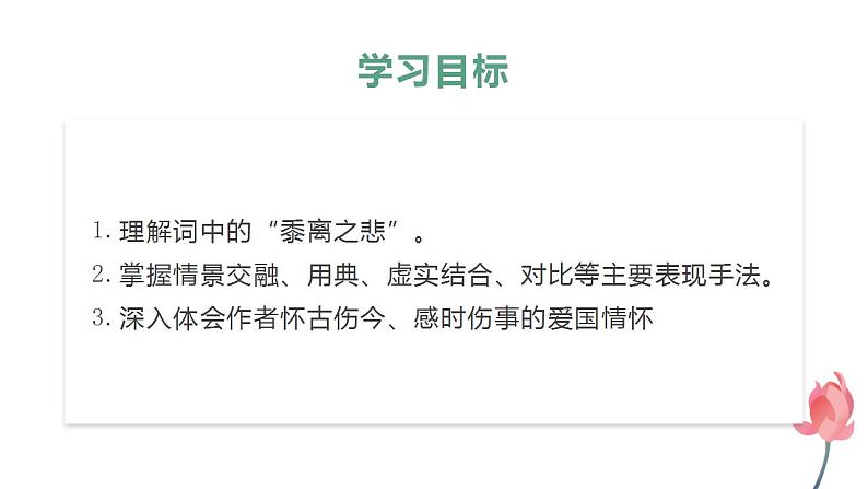 2021-2022学年统编版高中语文选择性必修下册4.2《扬州慢》课件第2页