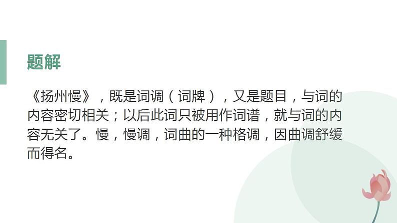 2021-2022学年统编版高中语文选择性必修下册4.2《扬州慢》课件第8页