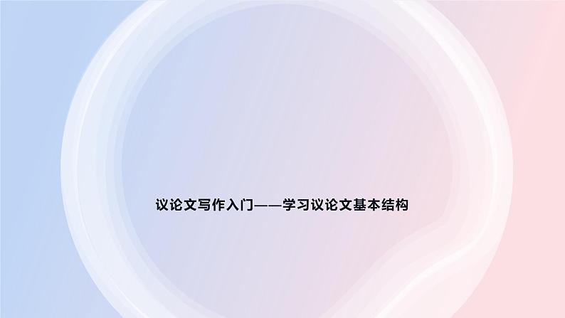 2023高考语文复习：作文之议论文的基本结构（横向式与纵向式）课件第1页