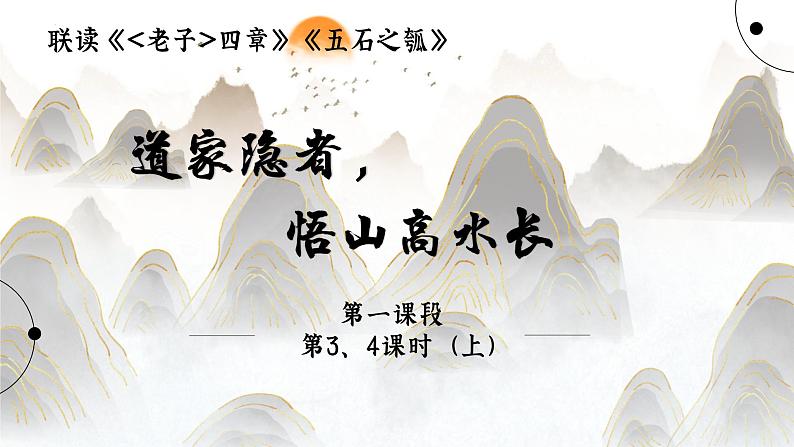 2022-2023学年统编版高中语文选择性必修上册6《老子》四章 《五石之瓠》联读课件05