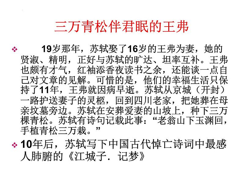 2022-2023学年统编版高中语文选择性必修上册《江城子乙卯正月二十日夜记梦》课件第4页