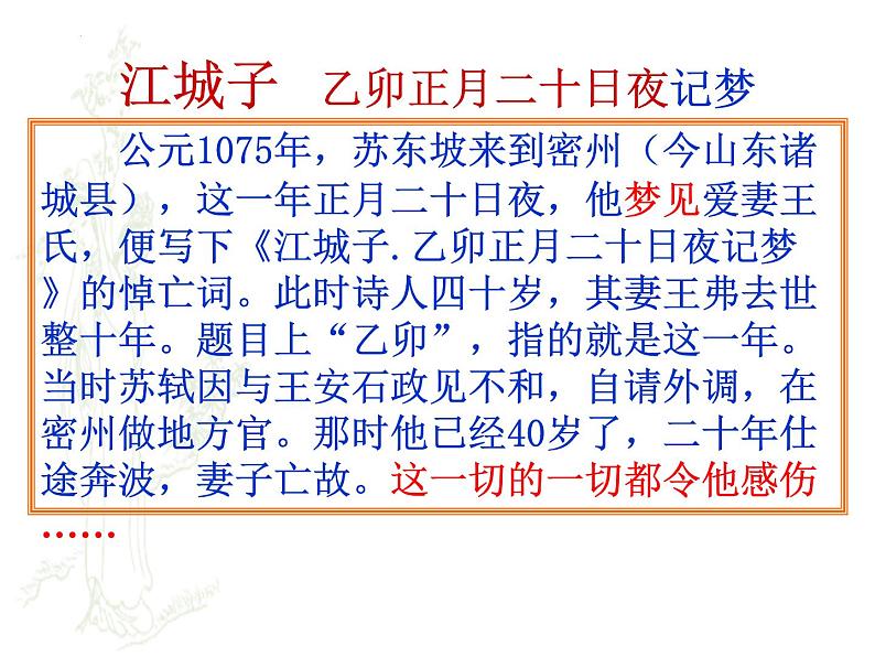 2022-2023学年统编版高中语文选择性必修上册《江城子乙卯正月二十日夜记梦》课件第7页