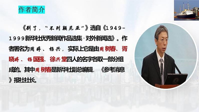 2022-2023学年统编版高中语文选择性必修上册3.1《别了，不列颠尼亚》课件第4页