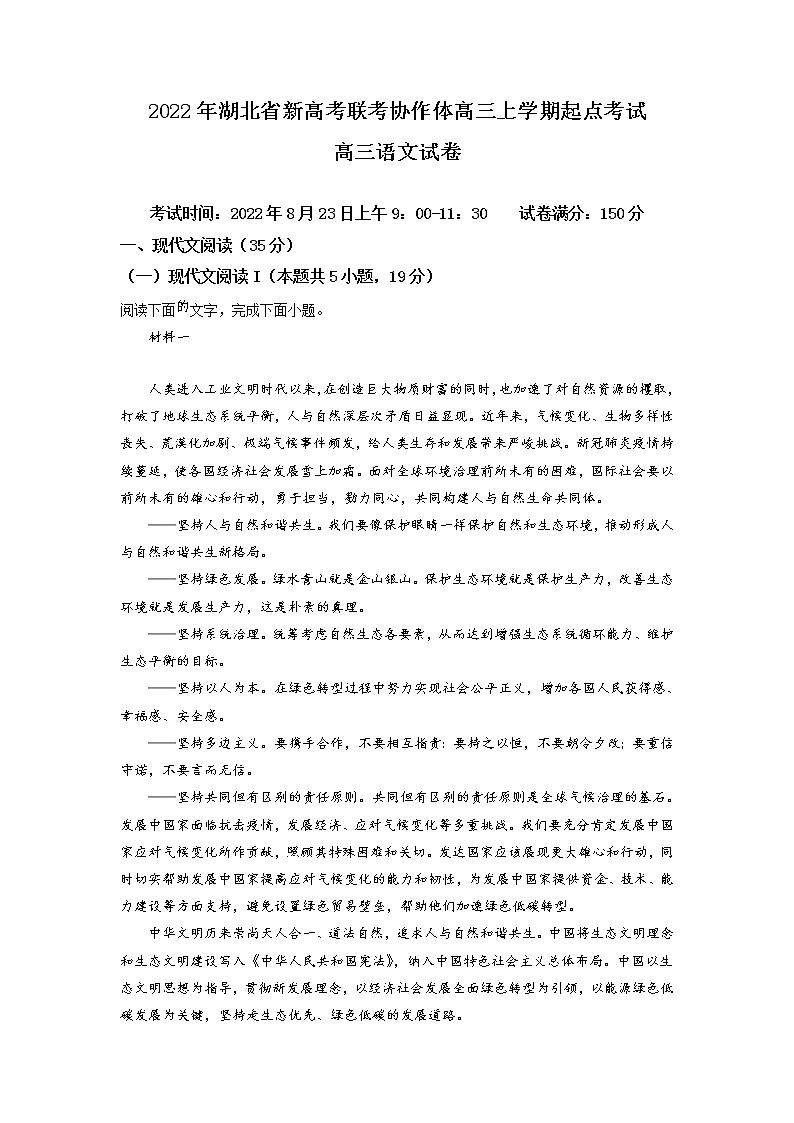 湖北省新高考联考协作体2023届高三语文上学期起点考试试题（Word版附答案）第1页