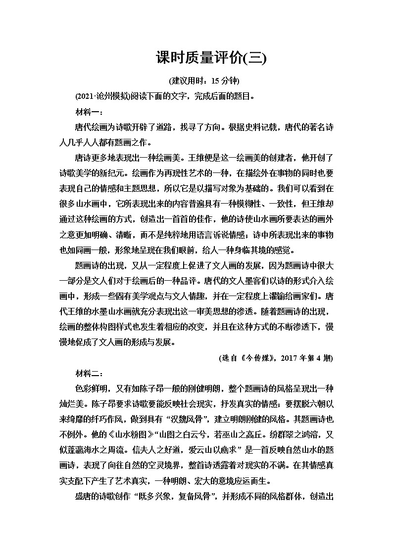 人教版高考语文一轮总复习课时质量评价3千淘和万漉，吹沙始到金——信息概括及比较、观点评价探究含答案 试卷01