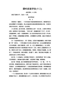 人教版高考语文一轮总复习课时质量评价13字字皆蕴情，总与主旨联——理解词句内涵含答案