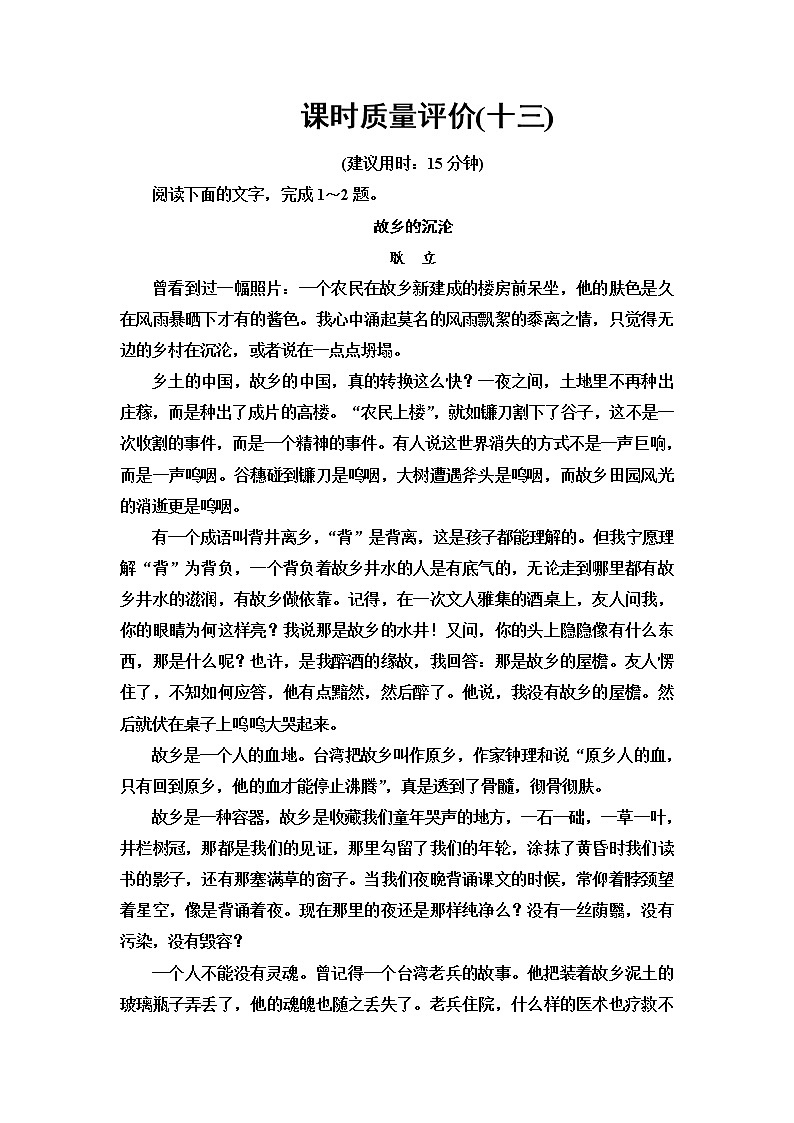 人教版高考语文一轮总复习课时质量评价13字字皆蕴情，总与主旨联——理解词句内涵含答案第1页