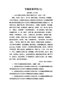 人教版高考语文一轮总复习专题质量评价7含答案