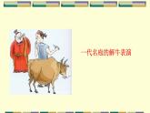 2021-2022学年统编版高中语文必修下册1.3《庖丁解牛》课件