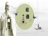 2022-2023学年统编版高中语文选择性必修上册5.1《论语》十二章 课件