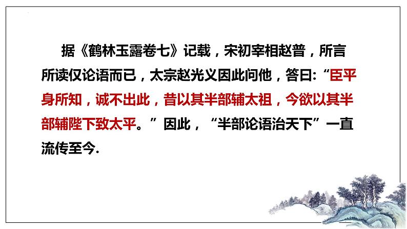 2022-2023学年统编版高中语文选择性必修上册5.1《论语》十二章 课件03