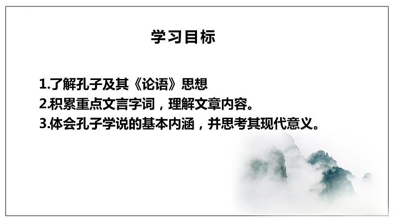 2022-2023学年统编版高中语文选择性必修上册5.1《论语》十二章 课件04