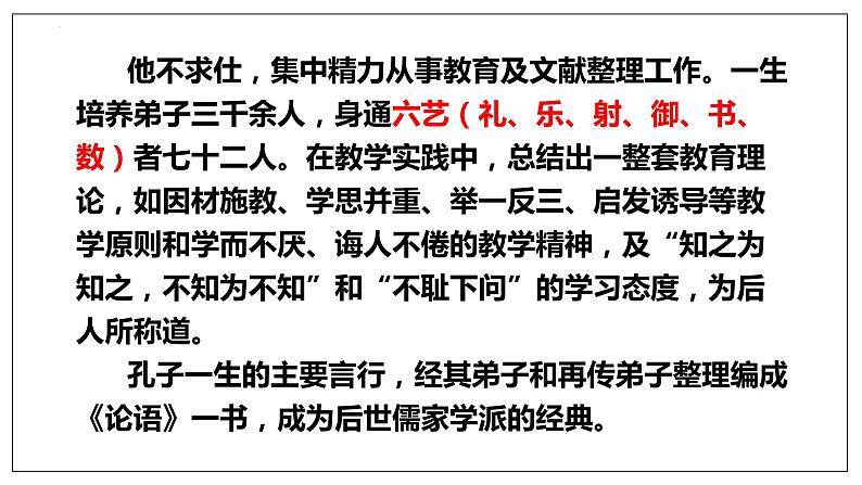 2022-2023学年统编版高中语文选择性必修上册5.1《论语》十二章 课件06