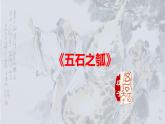 2022-2023学年统编版高中语文选择性必修上册6.2《五石之瓠》课件