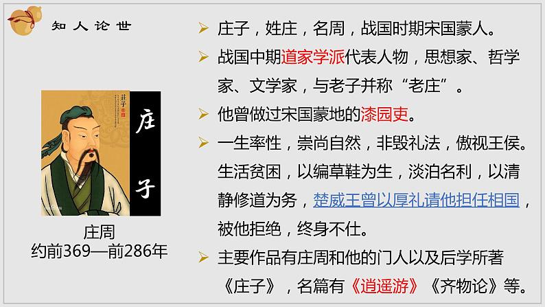 2022-2023学年统编版高中语文选择性必修上册6.2《五石之瓠》课件第2页